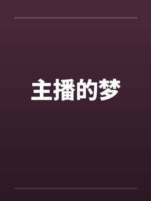 主播的梦by佚名笔趣阁无弹窗