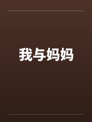 我与妈妈by佚名笔趣阁无弹窗