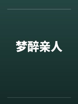 梦醉亲人by佚名