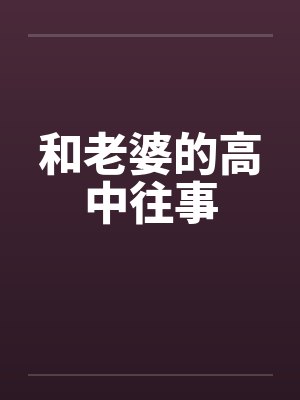 和老婆的高中往事by佚名