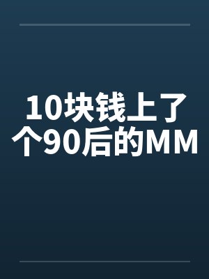 10块钱上了个90后的MM