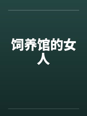 饲养馆的女人by佚名