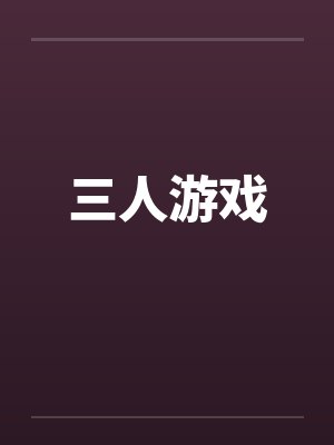 三人游戏by佚名