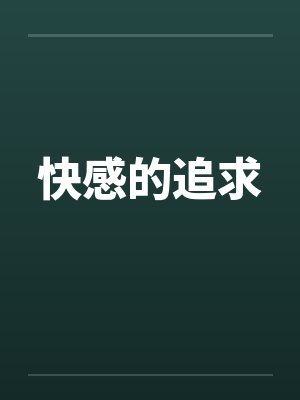 快感的追求笔趣阁无弹窗
