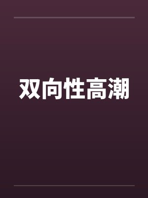 双向性高潮by佚名