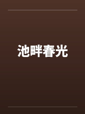 池畔春光
