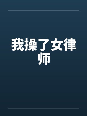 我操了女律师