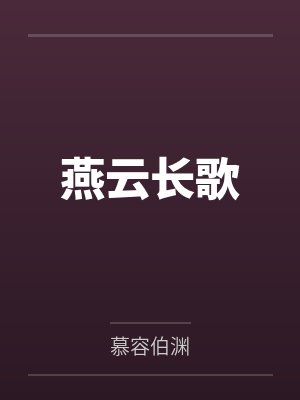 燕云长歌笔趣阁无弹窗