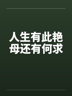 人生有此艳母还有何求by佚名