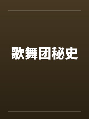 歌舞团秘史by佚名