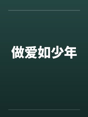 做爱如少年by佚名笔趣阁无弹窗