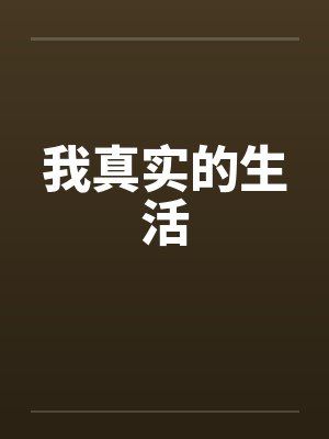 我真实的生活