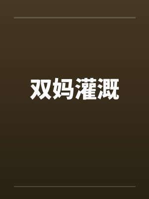 双妈灌溉