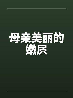 母亲美丽的嫩屄by佚名笔趣阁无弹窗