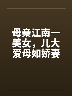 母亲江南一美女,儿大爱母如娇妻by佚名