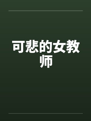 可悲的女教师by佚名笔趣阁无弹窗