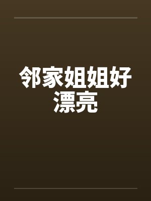 邻家姐姐好漂亮