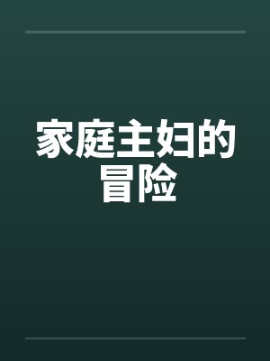 家庭主妇的冒险