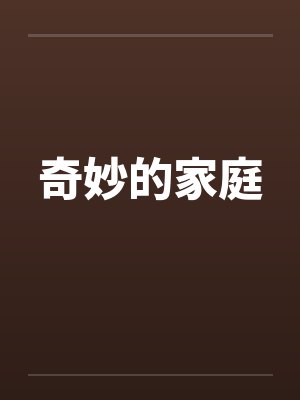 奇妙的家庭
