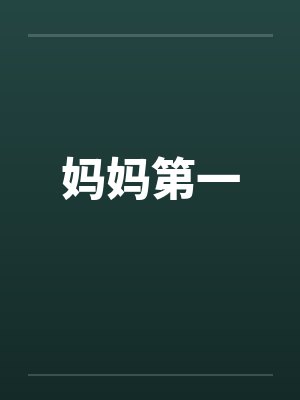 妈妈第一by佚名笔趣阁无弹窗