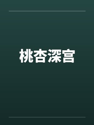 桃杏深宫笔趣阁无弹窗