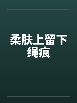 柔肤上留下绳痕by佚名