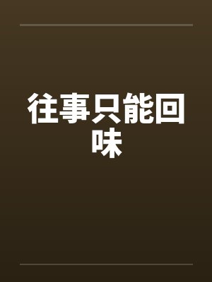 往事只能回味by佚名笔趣阁无弹窗