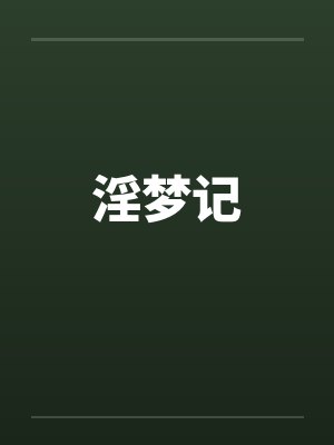 淫梦记