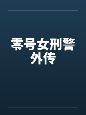 零号女刑警 外传