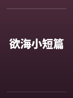 欲海小短篇