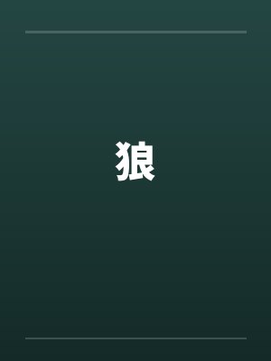 狼
