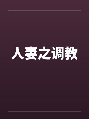 人妻之调教by佚名