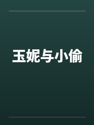 玉妮与小偷笔趣阁无弹窗