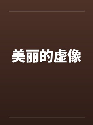 美丽的虚像by佚名笔趣阁无弹窗