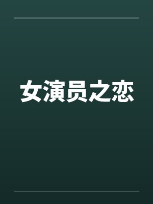 女演员之恋笔趣阁无弹窗