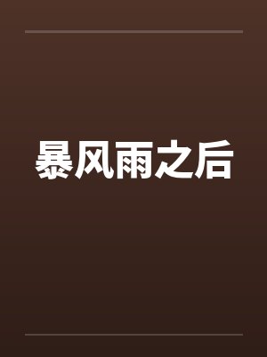 暴风雨之后by佚名