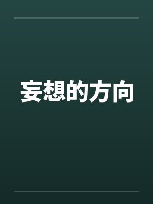 妄想的方向by佚名笔趣阁无弹窗