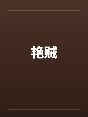 艳贼by佚名笔趣阁无弹窗