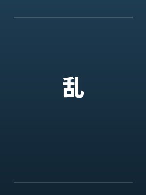 乱by佚名