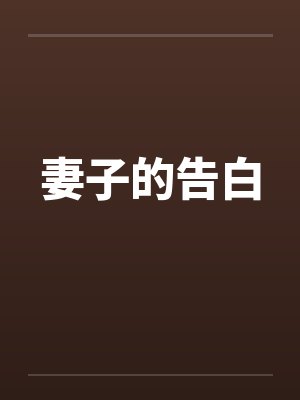 妻子的告白by佚名笔趣阁无弹窗