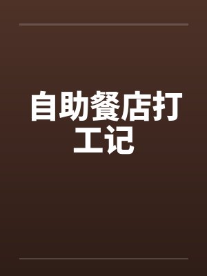 自助餐店打工记笔趣阁无弹窗