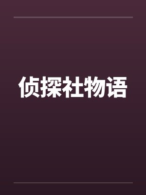 侦探社物语笔趣阁无弹窗