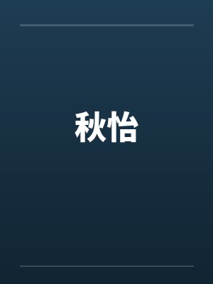 秋怡