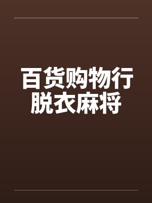 百货购物行脱衣麻将by佚名