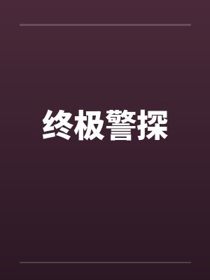 终极警探by佚名