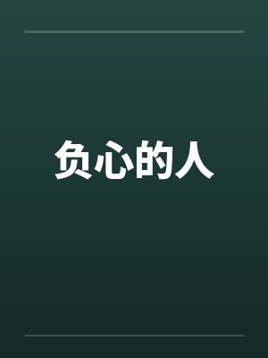 负心的人by佚名