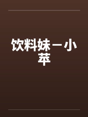 饮料妹－小苹