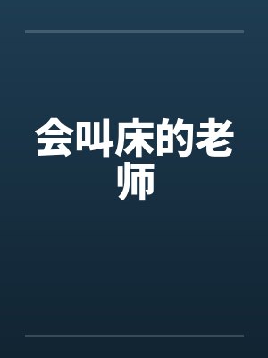 会叫床的老师