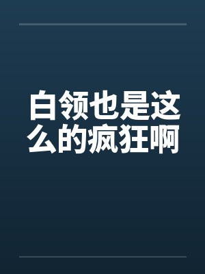 白领也是这么的疯狂啊by佚名