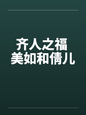 齐人之福 美如和倩儿by佚名